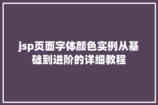 jsp页面字体颜色实例从基础到进阶的详细教程