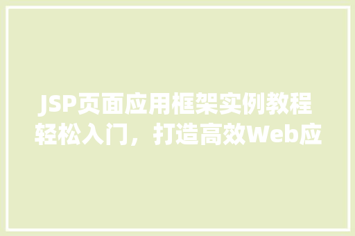 JSP页面应用框架实例教程轻松入门,打造高效Web应用