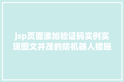 jsp页面添加验证码实例实现图文并茂的防机器人措施