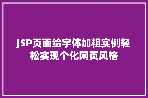 JSP页面给字体加粗实例轻松实现个化网页风格 花卉育苗 JSP页面给字体加粗实例轻松实现个化网页风格 花卉育苗