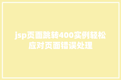jsp页面跳转400实例轻松应对页面错误处理 花卉育苗 jsp页面跳转400实例轻松应对页面错误处理 花卉育苗
