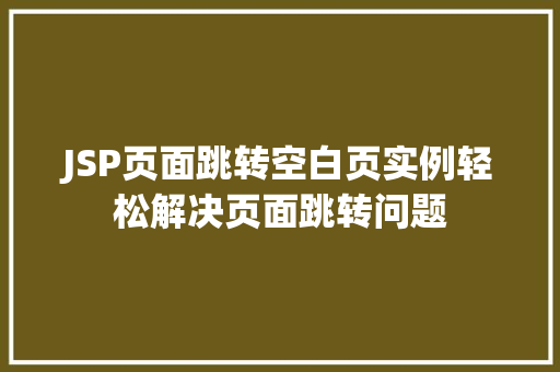 JSP页面跳转空白页实例轻松解决页面跳转问题 水果育苗 JSP页面跳转空白页实例轻松解决页面跳转问题 水果育苗