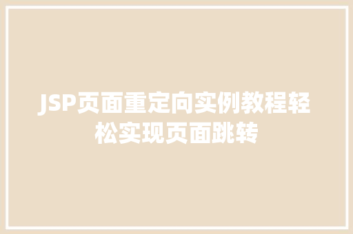 JSP页面重定向实例教程轻松实现页面跳转