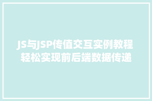 JS与JSP传值交互实例教程轻松实现前后端数据传递 嫁接育苗 JS与JSP传值交互实例教程轻松实现前后端数据传递 嫁接育苗