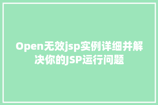 Open无效jsp实例详细并解决你的JSP运行问题