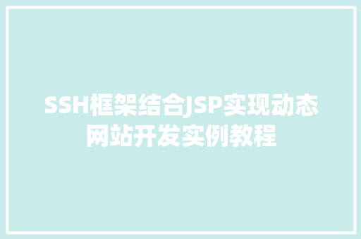 SSH框架结合JSP实现动态网站开发实例教程 无土育苗