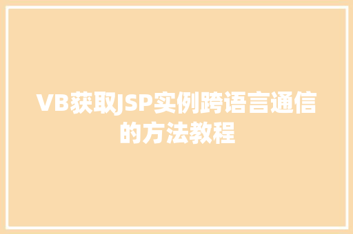 VB获取JSP实例跨语言通信的方法教程