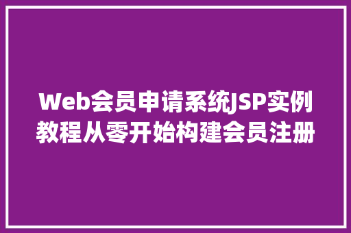 Web会员申请系统JSP实例教程从零开始构建会员注册功能 水果育苗 Web会员申请系统JSP实例教程从零开始构建会员注册功能 水果育苗