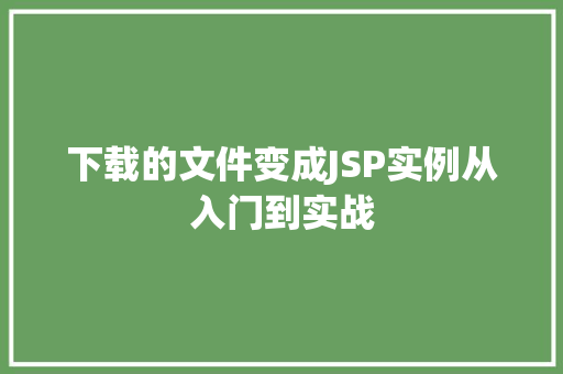 下载的文件变成JSP实例从入门到实战