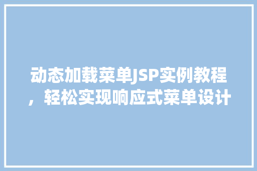 动态加载菜单JSP实例教程,轻松实现响应式菜单设计
