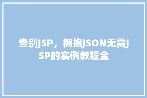 告别JSP，拥抱JSON无需JSP的实例教程全