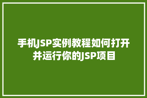 手机JSP实例教程如何打开并运行你的JSP项目