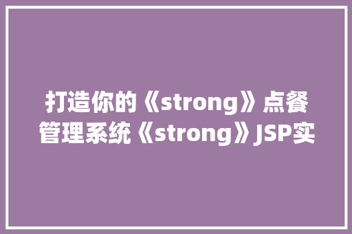 打造你的《strong》点餐管理系统《strong》JSP实例教程全 花卉育苗 打造你的《strong》点餐管理系统《strong》JSP实例教程全 花卉育苗