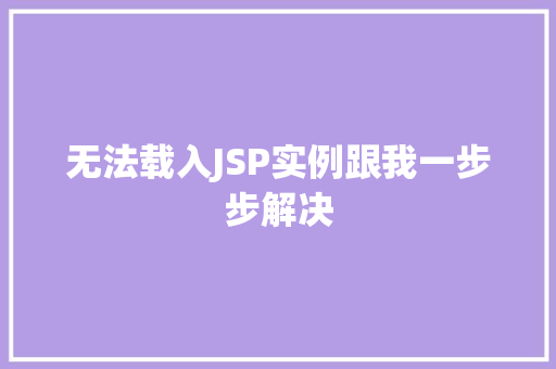 无法载入JSP实例跟我一步步解决 花卉育苗