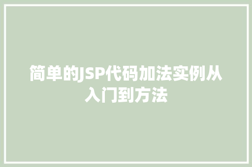 简单的JSP代码加法实例从入门到方法
