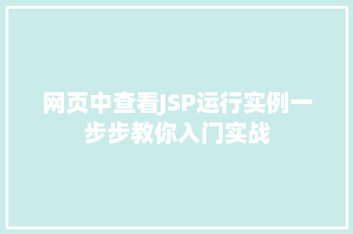 网页中查看JSP运行实例一步步教你入门实战 水果育苗
