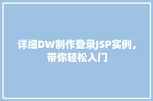 详细DW制作登录JSP实例,带你轻松入门 花卉育苗 详细DW制作登录JSP实例,带你轻松入门 花卉育苗