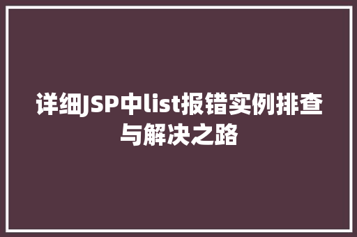 详细JSP中list报错实例排查与解决之路