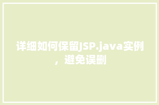 详细如何保留JSP.java实例，避免误删