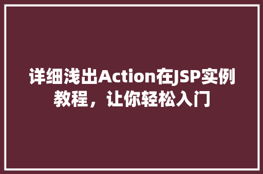 详细浅出Action在JSP实例教程,让你轻松入门