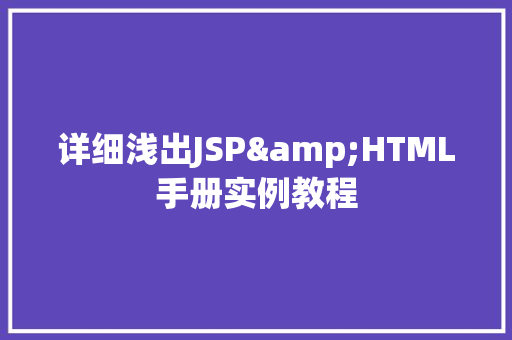 详细浅出JSP&HTML手册实例教程