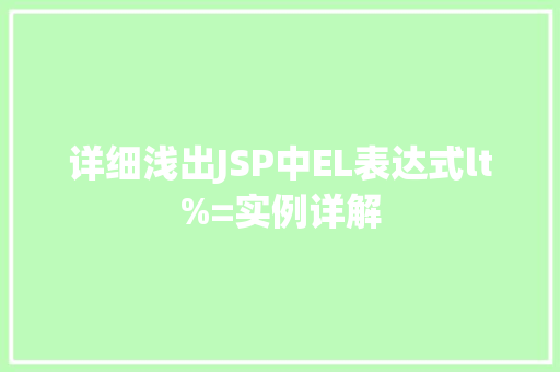 详细浅出JSP中EL表达式lt%=实例详解 花卉育苗 详细浅出JSP中EL表达式lt%=实例详解 花卉育苗