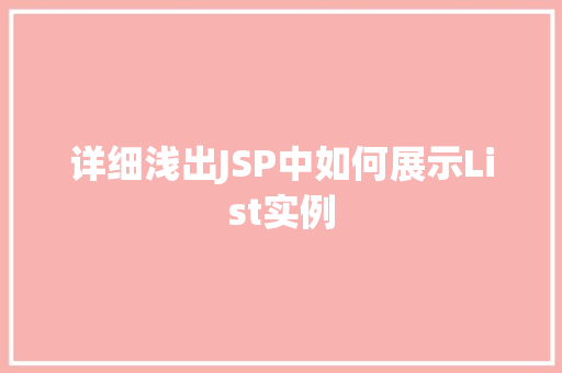 详细浅出JSP中如何展示List实例 嫁接育苗 详细浅出JSP中如何展示List实例 嫁接育苗