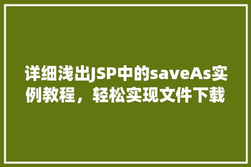 详细浅出JSP中的saveAs实例教程,轻松实现文件下载 嫁接育苗 详细浅出JSP中的saveAs实例教程,轻松实现文件下载 嫁接育苗