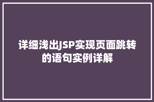 详细浅出JSP实现页面跳转的语句实例详解 有机育苗 详细浅出JSP实现页面跳转的语句实例详解 有机育苗