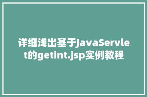 详细浅出基于JavaServlet的getint.jsp实例教程