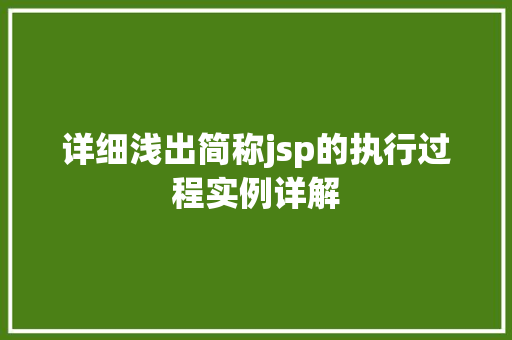 详细浅出简称jsp的执行过程实例详解