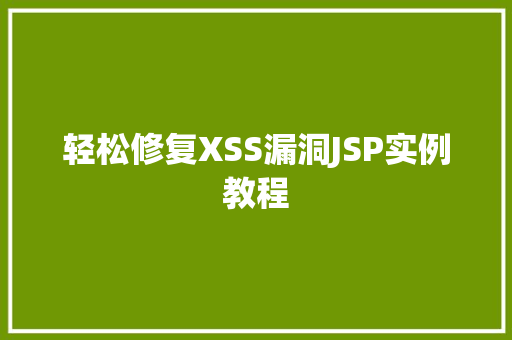 轻松修复XSS漏洞JSP实例教程