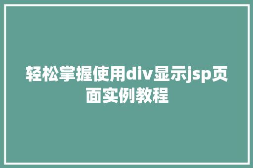 轻松掌握使用div显示jsp页面实例教程