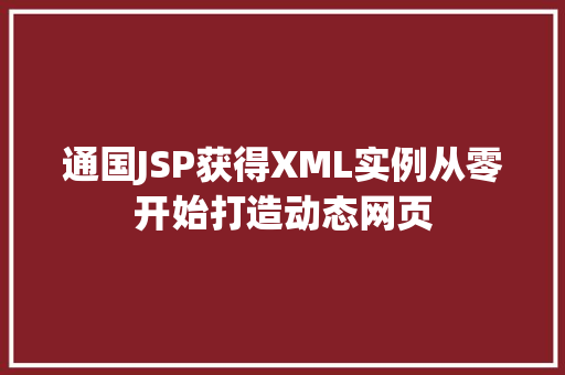 通国JSP获得XML实例从零开始打造动态网页