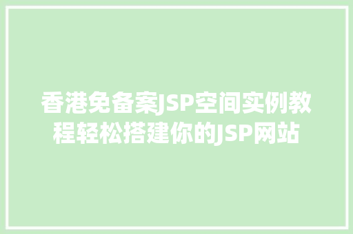 香港免备案JSP空间实例教程轻松搭建你的JSP网站 花卉育苗 香港免备案JSP空间实例教程轻松搭建你的JSP网站 花卉育苗