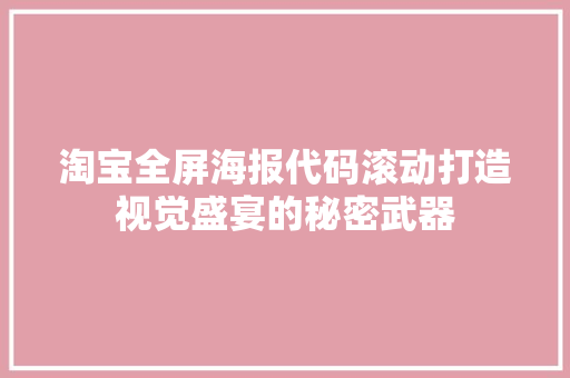 淘宝全屏海报代码滚动打造视觉盛宴的秘密武器