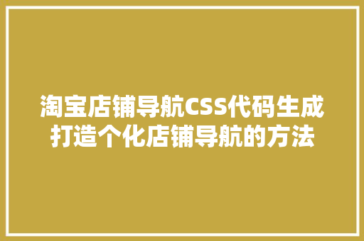 淘宝店铺导航CSS代码生成打造个化店铺导航的方法
