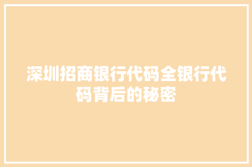 深圳招商银行代码全银行代码背后的秘密