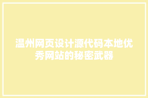 温州网页设计源代码本地优秀网站的秘密武器
