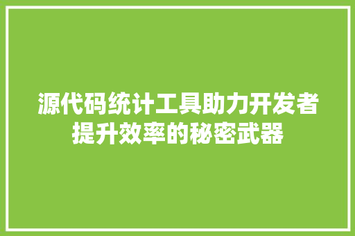 源代码统计工具助力开发者提升效率的秘密武器