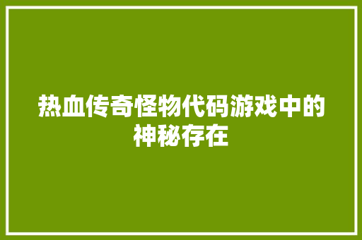 热血传奇怪物代码游戏中的神秘存在