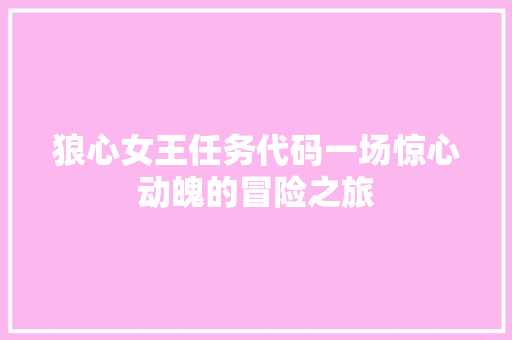 狼心女王任务代码一场惊心动魄的冒险之旅