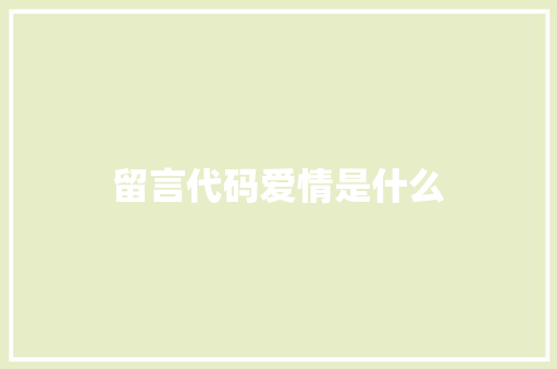 留言代码爱情是什么