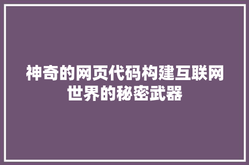 神奇的网页代码构建互联网世界的秘密武器