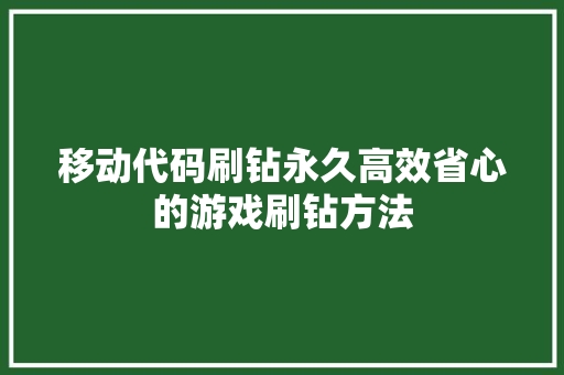 移动代码刷钻永久高效省心的游戏刷钻方法