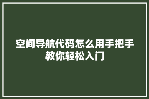 空间导航代码怎么用手把手教你轻松入门