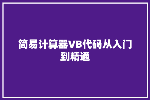 简易计算器VB代码从入门到精通