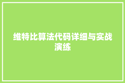 维特比算法代码详细与实战演练