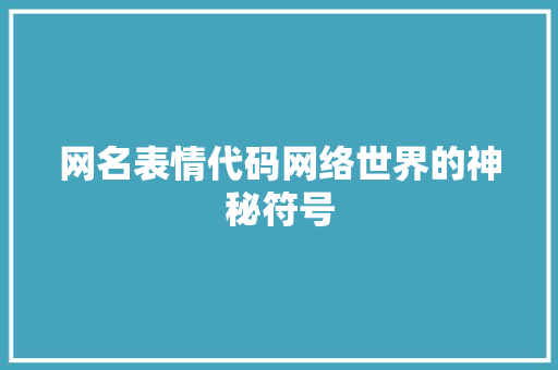 网名表情代码网络世界的神秘符号