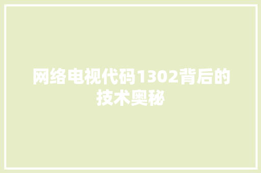 网络电视代码1302背后的技术奥秘